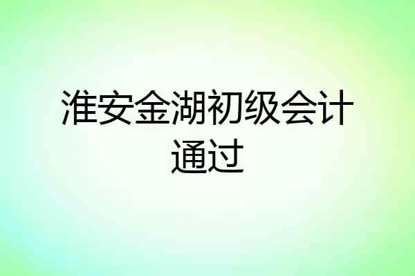淮安金湖初级会计通过