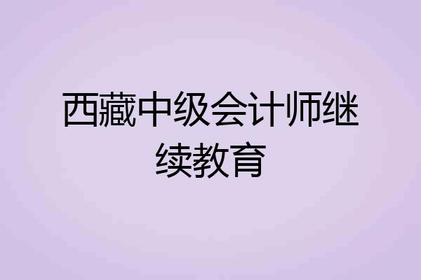 西藏中级会计师继续教育