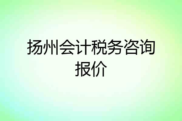 扬州会计税务咨询报价