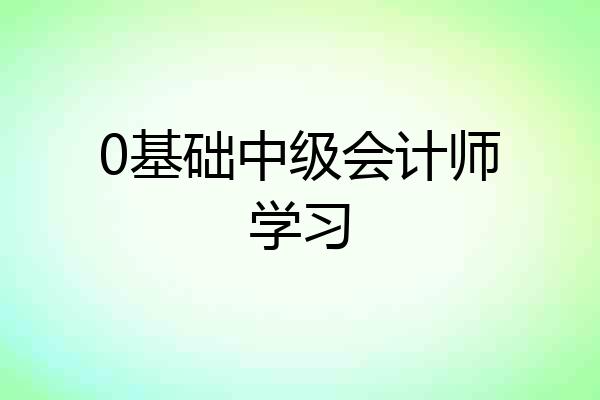 0基础中级会计师学习