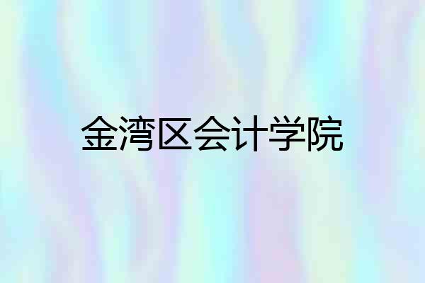 金湾区会计学院