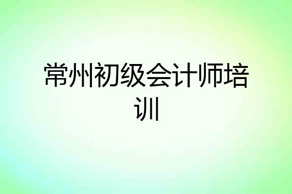 常州初级会计师培训