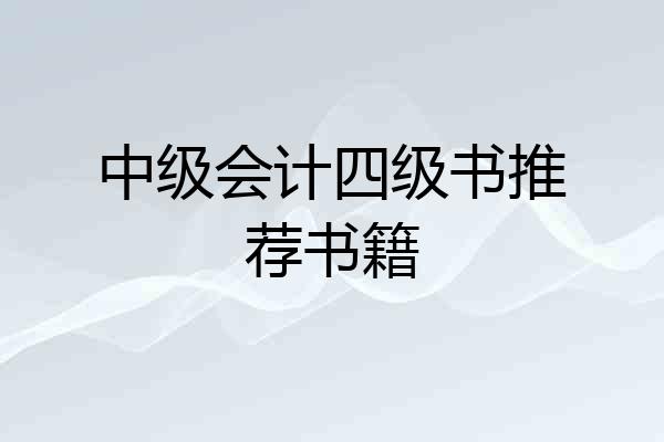 中级会计四级书推荐书籍