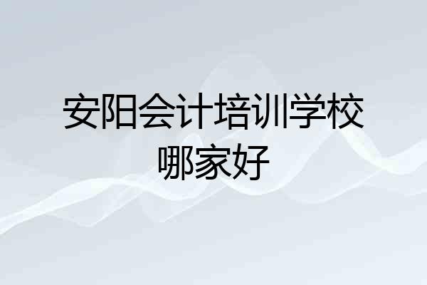 安阳会计培训学校哪家好