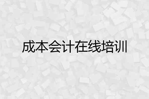 成本会计在线培训