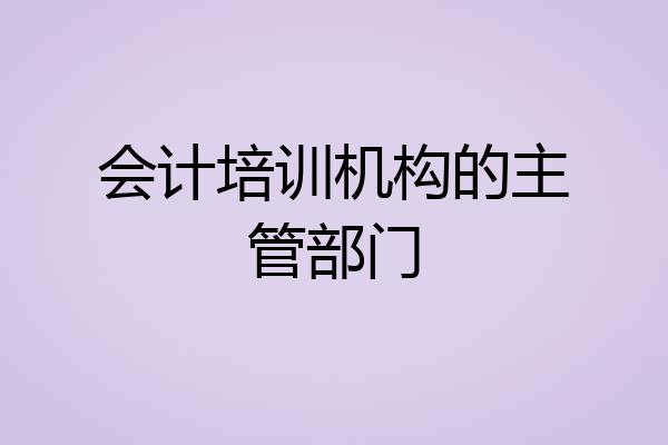 会计培训机构的主管部门