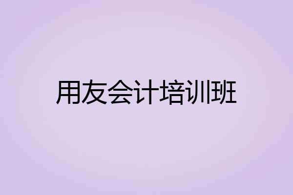用友会计培训班