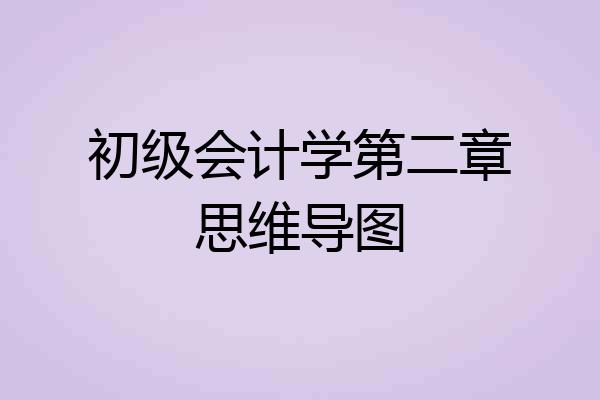 初级会计学第二章思维导图