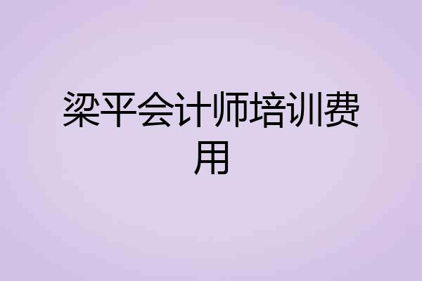 梁平会计师培训费用