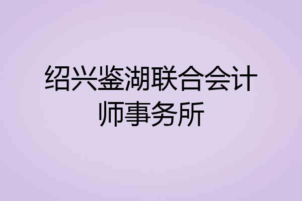绍兴鉴湖联合会计师事务所