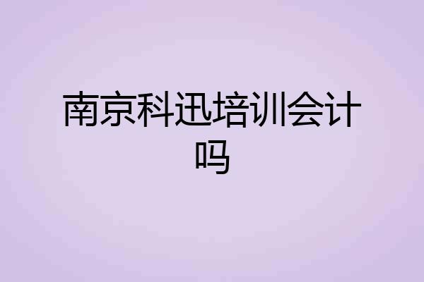 南京科迅培训会计吗