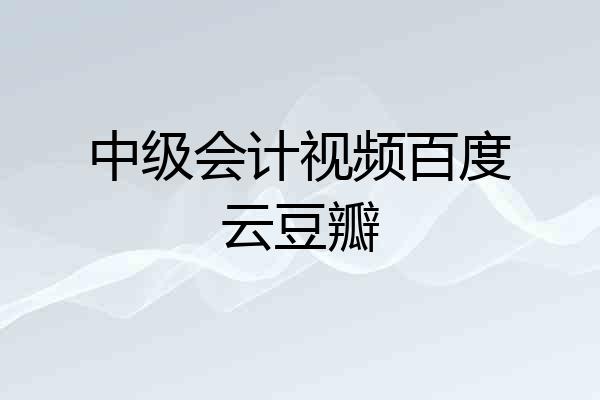 中级会计视频百度云豆瓣