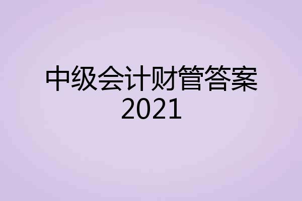 中级会计财管答案2021