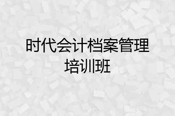 时代会计档案管理培训班