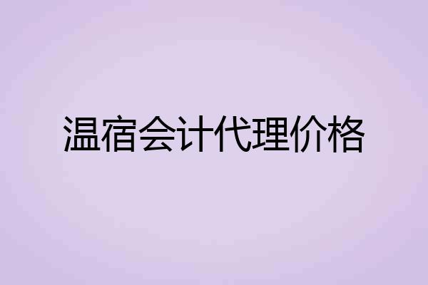 温宿会计代理价格