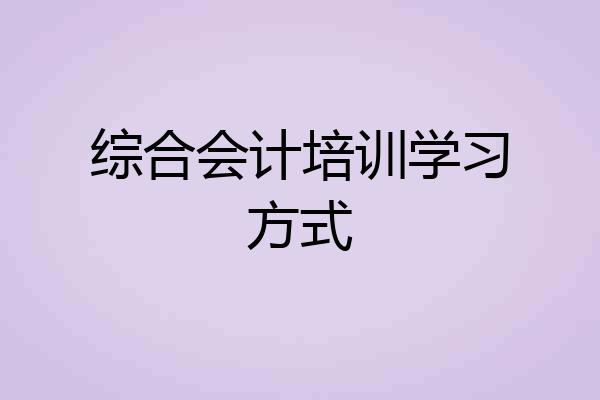 综合会计培训学习方式
