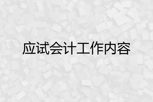应试会计工作内容