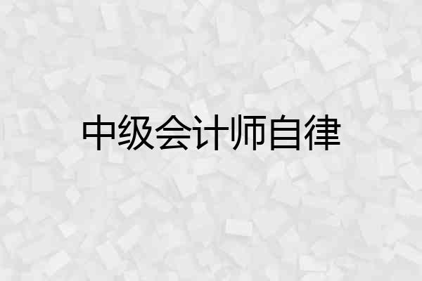 中级会计师自律