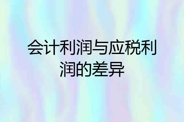 会计利润与应税利润的差异
