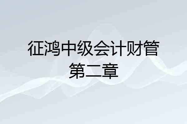 征鸿中级会计财管第二章