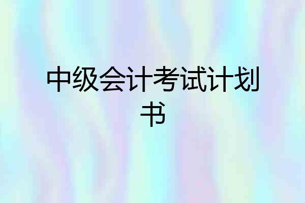 中级会计考试计划书