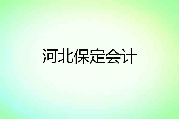 河北保定会计
