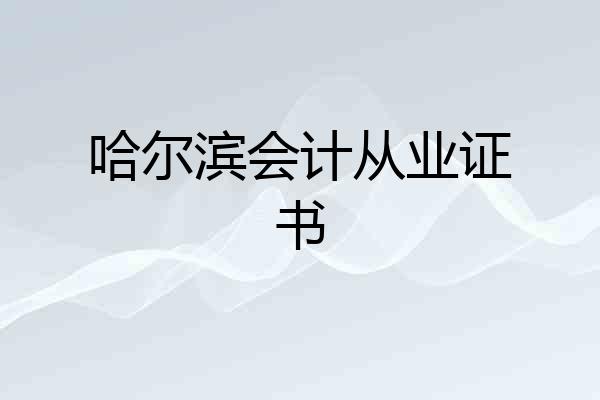 哈尔滨会计从业证书