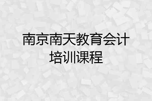 南京南天教育会计培训课程