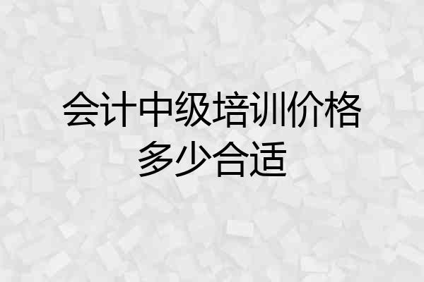 会计中级培训价格多少合适
