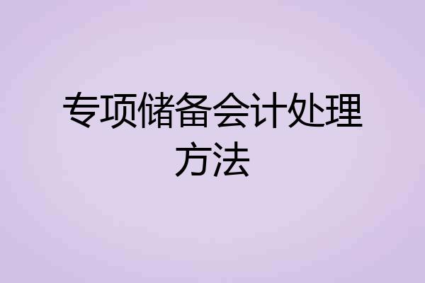 专项储备会计处理方法