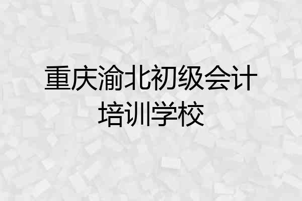 重庆渝北初级会计培训学校