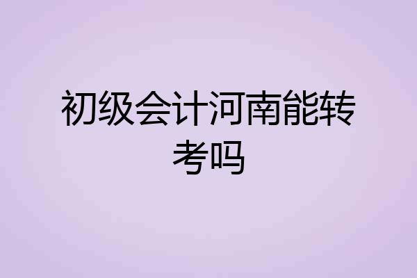 初级会计河南能转考吗