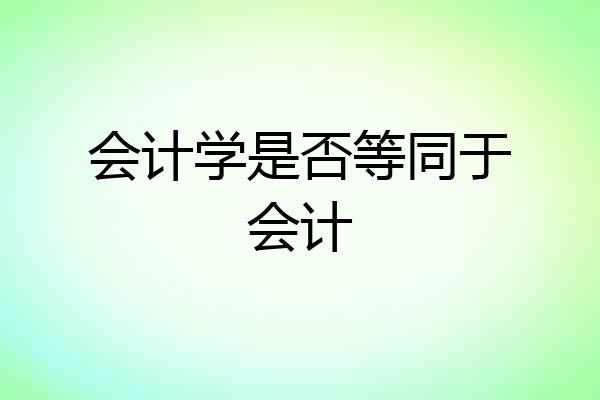 会计学是否等同于会计