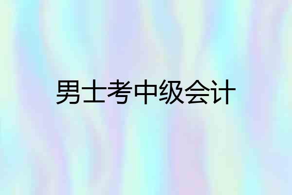 男士考中级会计