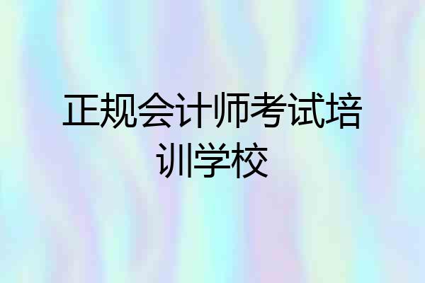 正规会计师考试培训学校