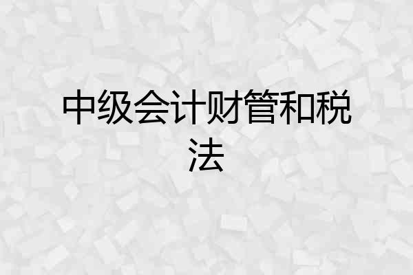 中级会计财管和税法
