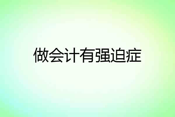 做会计有强迫症