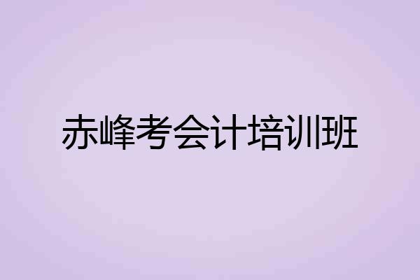 赤峰考会计培训班
