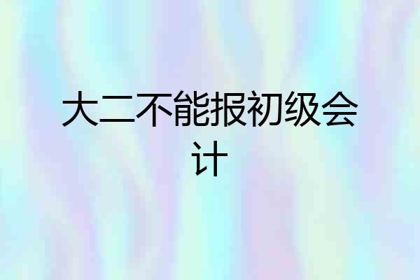 大二不能报初级会计