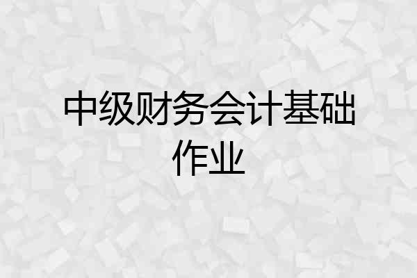 中级财务会计基础作业