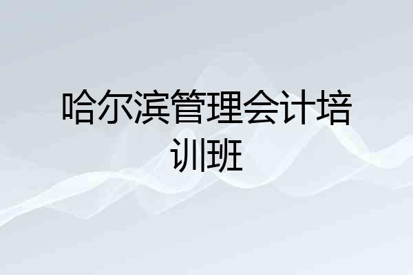 哈尔滨管理会计培训班