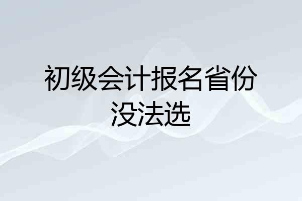 初级会计报名省份没法选