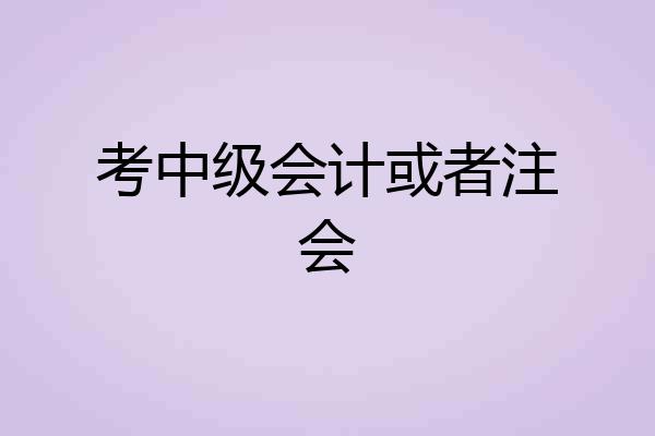 考中级会计或者注会