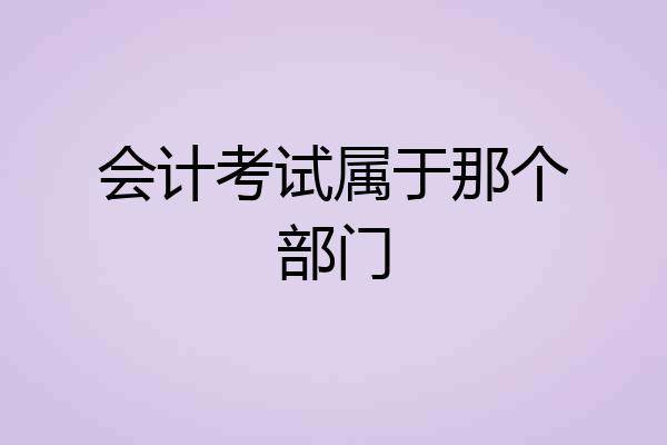 会计考试属于那个部门