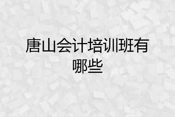 唐山会计培训班有哪些
