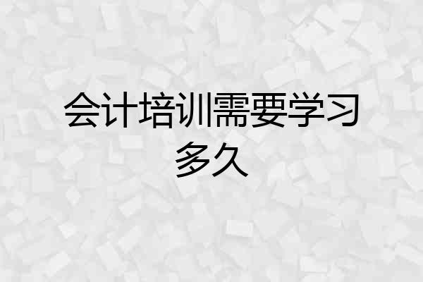 会计培训需要学习多久