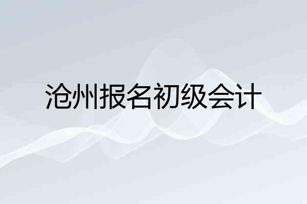 沧州报名初级会计