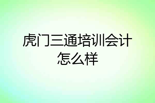 虎门三通培训会计怎么样