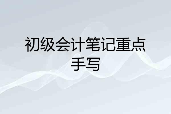 初级会计笔记重点手写