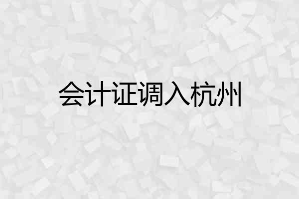 会计证调入杭州
